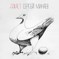 Сергей Минаев – Джаст (CD, Album)