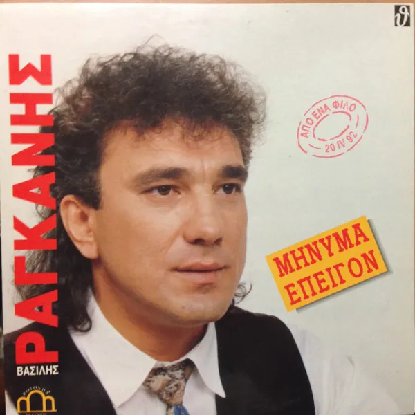 Βασίλης Ραγκάνης – Μήνυμα Επείγον