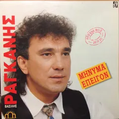 Βασίλης Ραγκάνης – Μήνυμα Επείγον (Vinyl, LP)