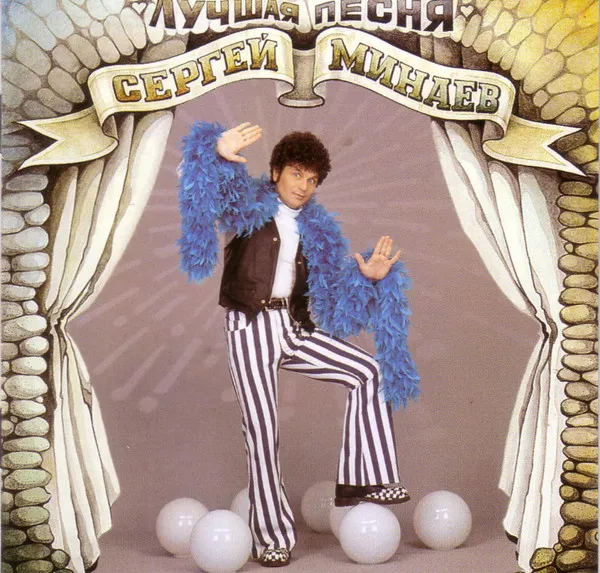 Сергей Минаев – Лучшая Песня