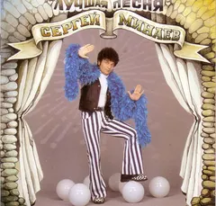 Сергей Минаев – Лучшая Песня (CD, Album)