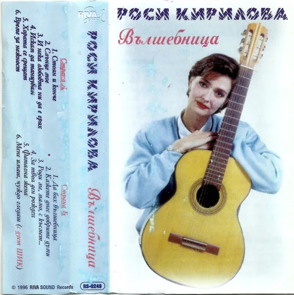 Роси Кирилова* – Вълшебница