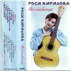 Роси Кирилова* – Вълшебница (Cassette, Album)