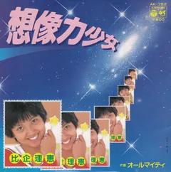 比企理恵* – 想像力少女 (Vinyl, 7")