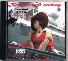 Евгений Дога – Парижский Каскад. Музыка Кино (CD, Compilation)