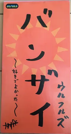 ウルフルズ* – バンザイ (CD, Mini)