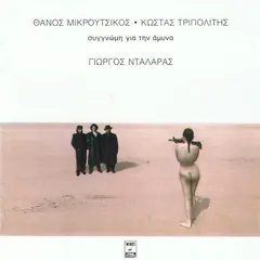 Θάνος Μικρούτσικος* / Κώστας Τριπολίτης / Γιώργος Νταλάρας – Συγγνώμη Για Την Άμυνα (CD, Album)