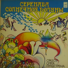Оркестр Олега Лундстрема* – Серенада Солнечной Долины (Vinyl, LP)