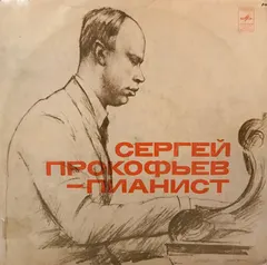 Сергей Прокофьев* – Сергей Прокофьев - Пианист (Vinyl, LP)