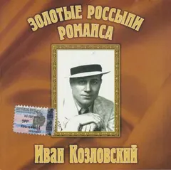 Иван Козловский – Золотые Россыпи Романса (CD, Compilation)