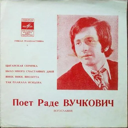 Раде Вучкович* – Поет Раде Вучкович
