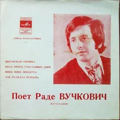 Раде Вучкович* – Поет Раде Вучкович (Flexi-disc, 33 ⅓ RPM)