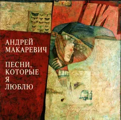 Андрей Макаревич – Песни, Которые Я Люблю (CD, Album)