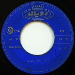 اردشير شهيدی – بشو بشو / قاسم آبادی ،،محلی (Vinyl, 7")