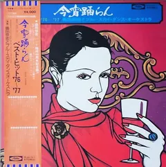 奥田宗宏とブルースカイ・ダンス・オーケストラ* – 今宵踊らん　ベスト・ヒット’76～’77 (Vinyl, LP)