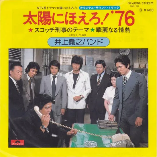 井上堯之バンド – 太陽にほえろ!'76