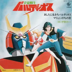 伊勢功一* – 宇宙戦士バルディオス (あしたに生きろバルディオス / マリン,いのちの旅) (Vinyl, 7")