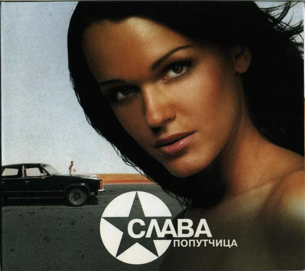 Слава – Попутчица