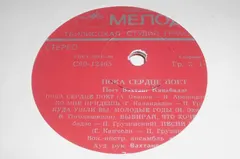 Вахтанг Кикабидзе – Пока Сердце Поет (Vinyl, LP)
