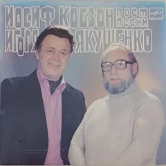 Иосиф Кобзон – Песни Игоря Якушенко (Vinyl, 7")