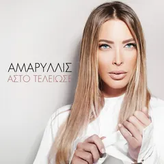 Αμαρυλλίς – Άστο Τέλειωσε (File, FLAC)