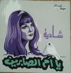 شادية – يا أم الصابرين (Vinyl, 7")