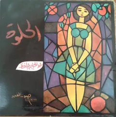عبد الحليم حافظ – الحلوة (Vinyl, 7")