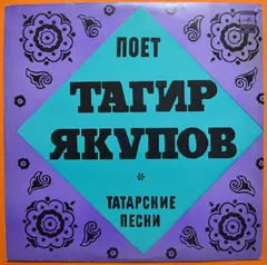 Тагир Якупов – Татарские Песни (Vinyl, LP)