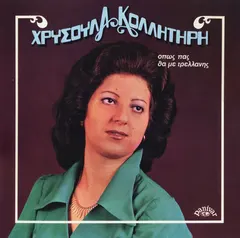 Χρυσούλα Κολλητήρη – Όπως Πας Θα Με Τρελλάνης (Vinyl, LP)