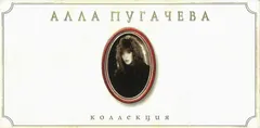 Алла Пугачева – Коллекция (Cassette, Compilation)