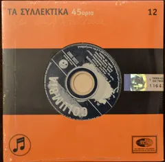 Μανώλης Αγγελόπουλος, Χαρούλα Λαμπράκη – Καλή Τύχη / Τα Καλά Όλου Του Κόσμου (CD, Single)