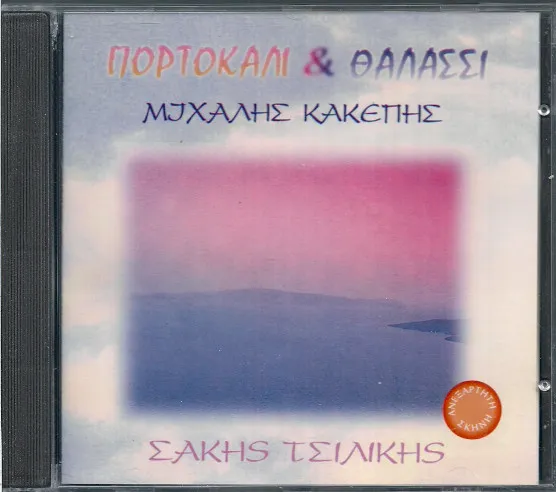 Σάκης Τσιλίκης, Μιχάλης Κακέπης – Πορτοκαλί & Θαλασσί
