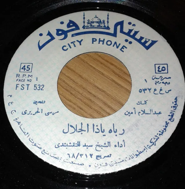 الشيخ سيد النقشبندي* – رباه ياذا الجلال