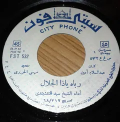 الشيخ سيد النقشبندي* – رباه ياذا الجلال (Vinyl, 7")