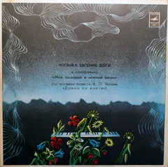 Евгений Дога – Мой Ласковый И Нежный Зверь (Vinyl, LP)