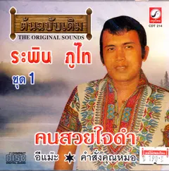 ระพิน ภูไท – คนสวยใจดำ (CD, Compilation)