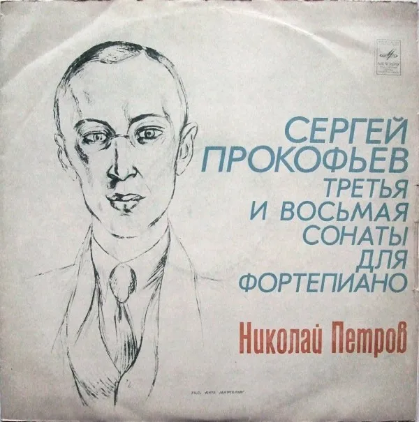 Николай Петров*, Сергей Прокофьев* – Соната № 8 Для Фортепиано / Соната № 3 Для Фортепиано