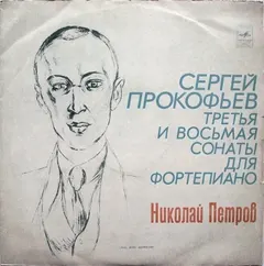 Николай Петров*, Сергей Прокофьев* – Соната № 8 Для Фортепиано / Соната № 3 Для Фортепиано (Vinyl, LP)
