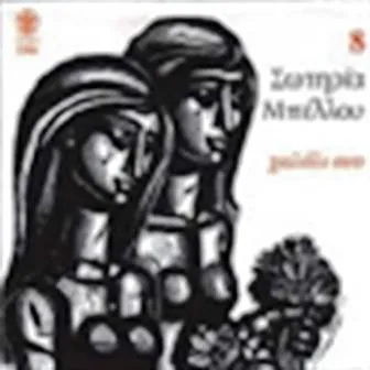 Σωτηρία Μπέλλου – Τα Ρεμπέτικα Της Σωτηρίας Μπέλλου - Χαλάλι Σου - 8