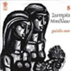 Σωτηρία Μπέλλου – Τα Ρεμπέτικα Της Σωτηρίας Μπέλλου - Χαλάλι Σου - 8 (CD, Album)