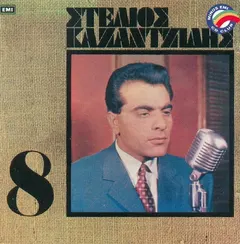 Στέλιος Καζαντζίδης – 8 (CD, Album)