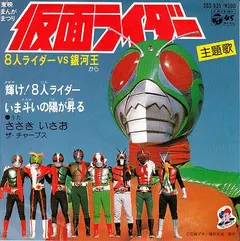 ささきいさお*, ザ・チャープス* – 仮面ライダー　8人ライダー VS 銀河王 (Vinyl, 7")