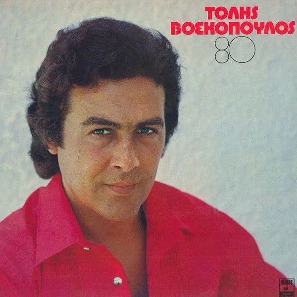 Τόλης Βοσκόπουλος – 80