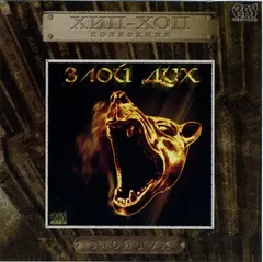 Злой Дух – 800 Км (CD, Album)