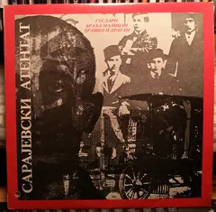 Гуслар Драшко Малиџан*, Гуслар Драган Малиџан* – Сарајевски Атентат (Vinyl, LP)