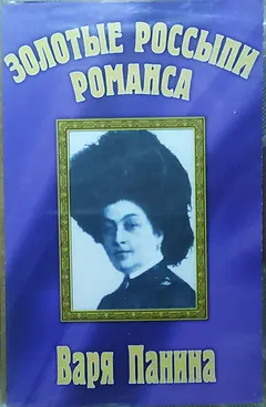 Варя Панина – Золотые Россыпи Романса (Cassette, Compilation)
