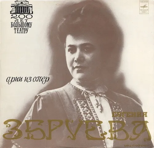 Евгения Збруева* – Арии Из Опер
