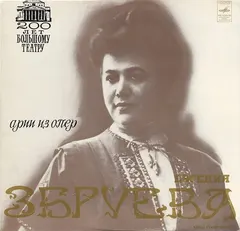 Евгения Збруева* – Арии Из Опер (Vinyl, LP)