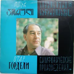 ოთარ გორდელი* = Отар Гордели – Симфонические Произведения (Vinyl, LP)
