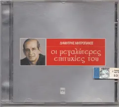 Δημήτρης Μητροπάνος – Οι Μεγαλύτερες Επιτυχίες Του (CD, Compilation)